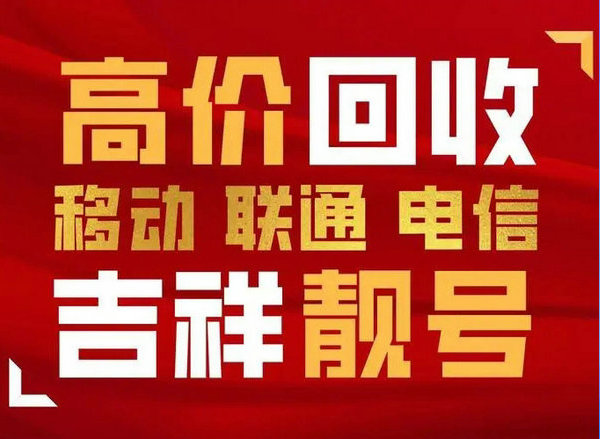 曹县135手机号回收