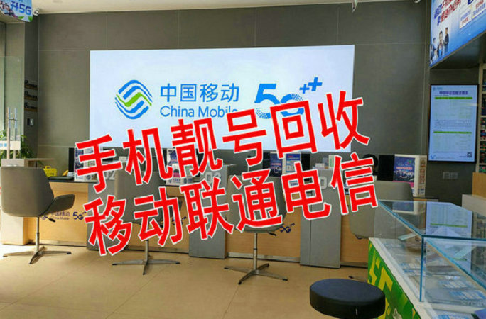 岳阳手机靓号回收