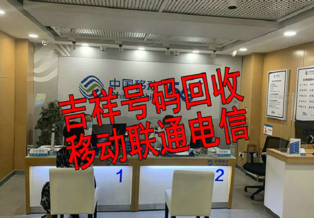 湘潭手机靓号回收