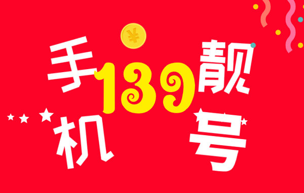 东明139手机号回收