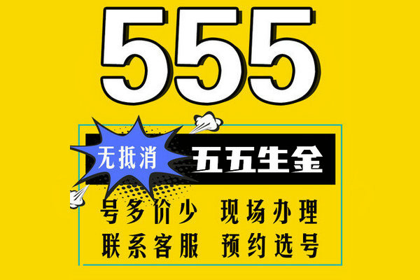 菏泽尾号555手机号回收