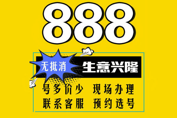 菏泽尾号888手机号回收