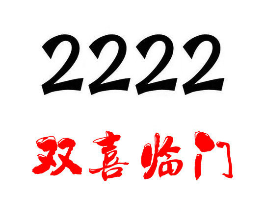 郓城尾号222手机号回收