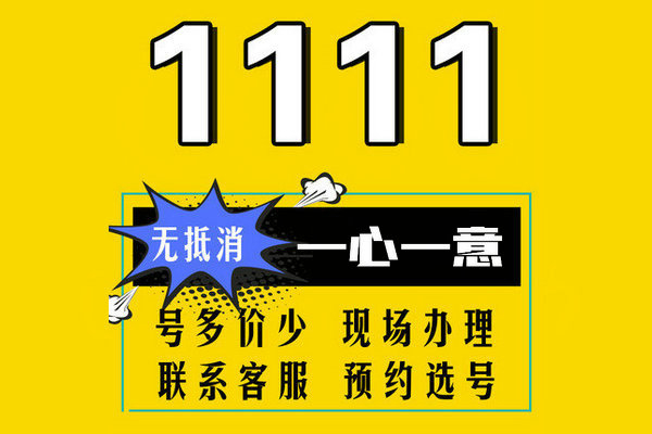 巨野尾号111手机号回收