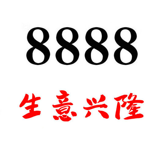 鄄城尾号888吉祥号