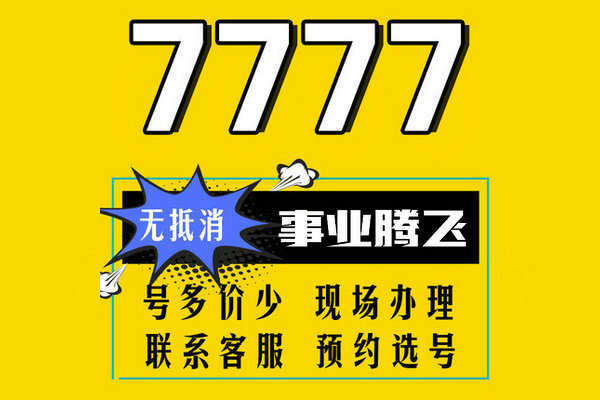 东明尾号777手机号回收