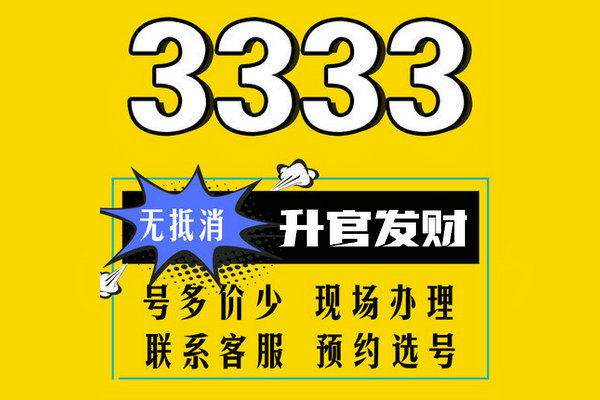 东明尾号333手机号回收