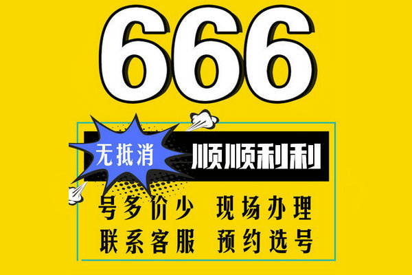 成武尾号666手机号回收