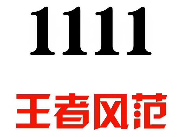 定陶尾号111手机靓号回收