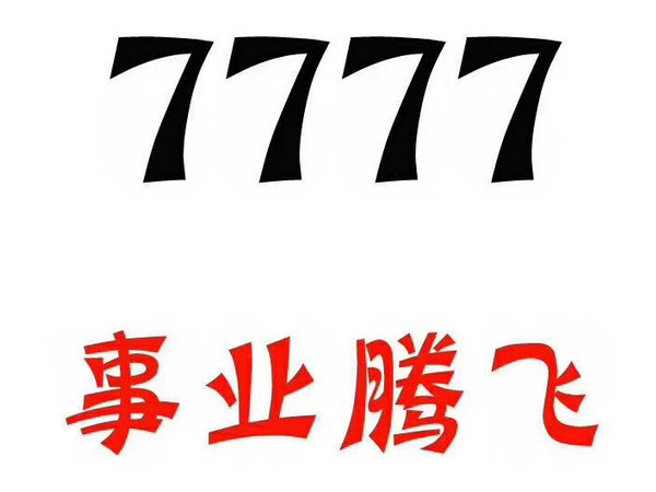 定陶尾号777手机号回收