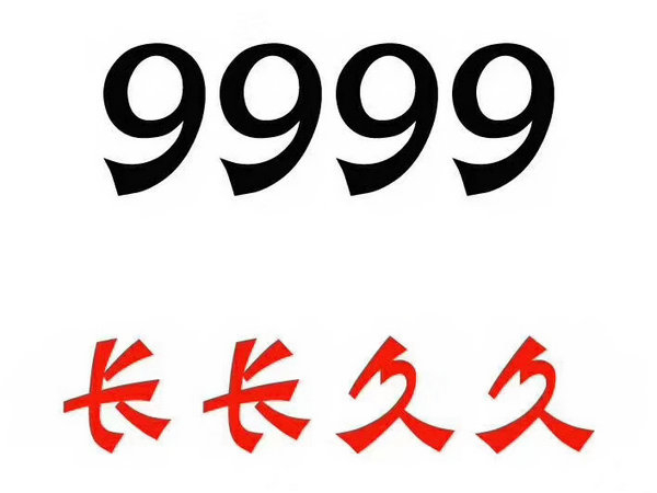 定陶尾号999手机号回收