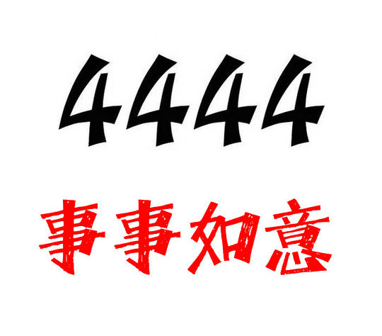 北京菏泽手机尾号4444AAAA吉祥号码出售回收