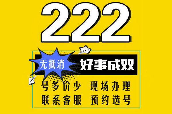 单县尾号222手机号回收