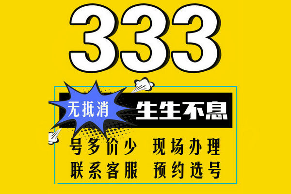 单县尾号333手机号回收