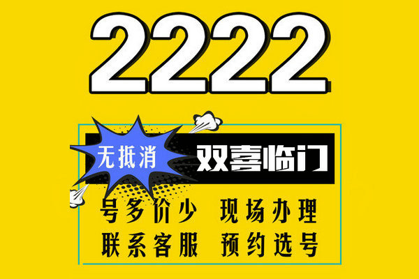 曹县尾号222手机号回收