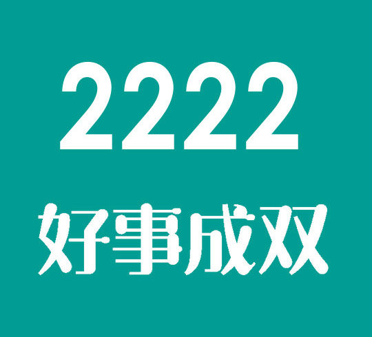 菏泽尾号2222手机号回收