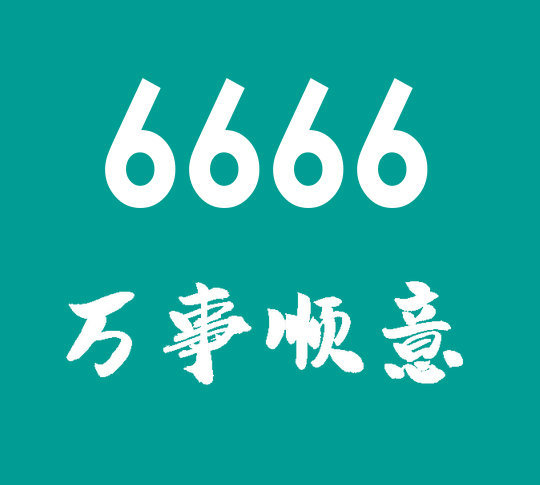 菏泽尾号6666手机号回收