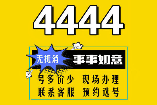 成武尾号4444手机号回收