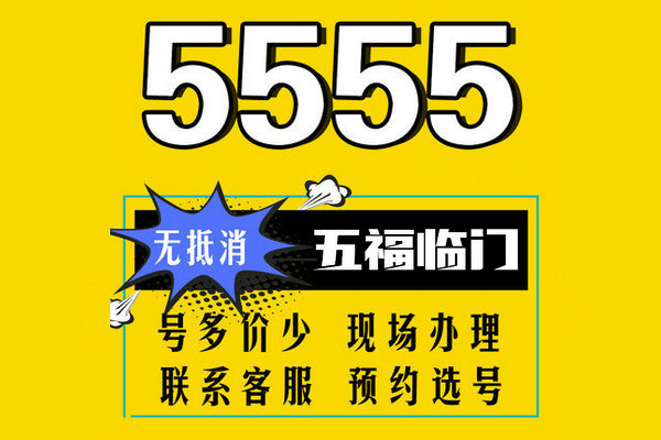 成武尾号5555手机号回收