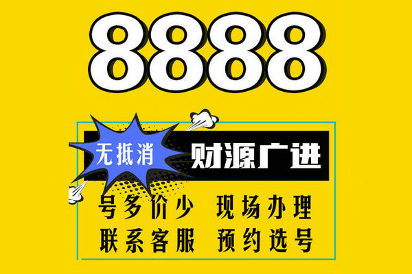 成武尾号8888手机靓号回收