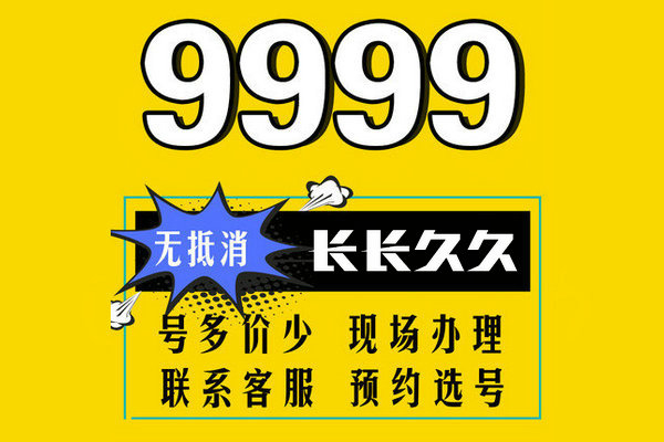 成武尾号9999手机靓号回收