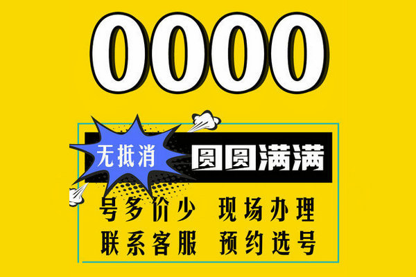 北京菏泽手机尾号AAA000吉祥号出售回收
