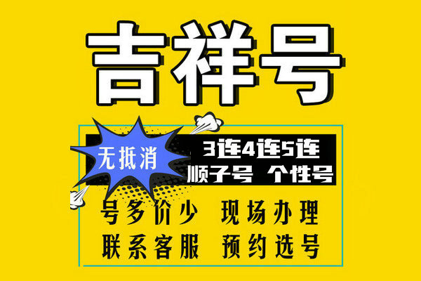 东明尾号AABB手机号回收