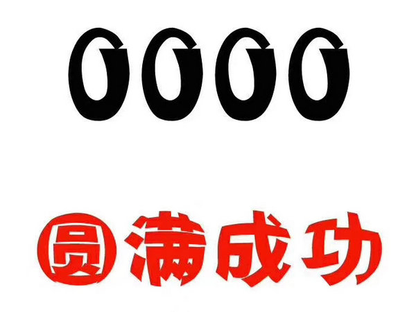 定陶尾号0000手机号回收