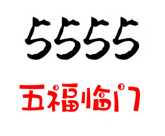 定陶尾号5555手机号回收