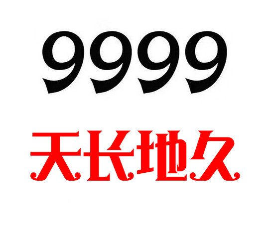 定陶尾号9999手机号回收