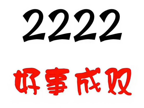 单县尾号2222手机号回收