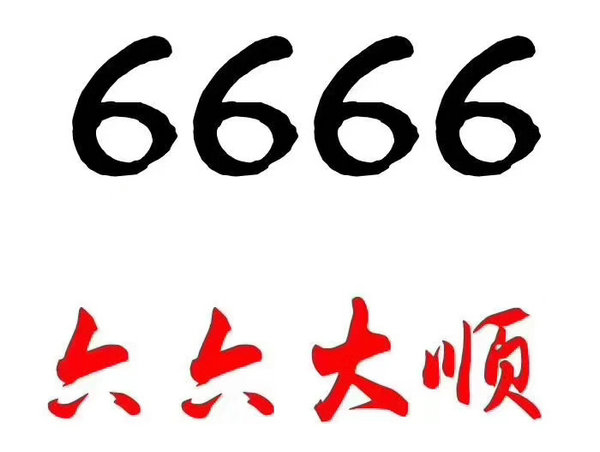 单县尾号6666手机号回收