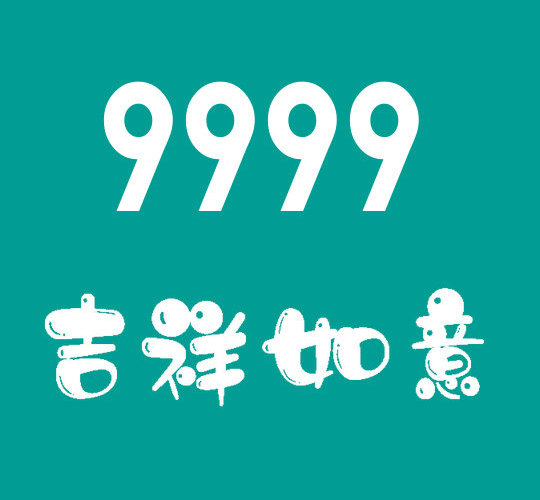 曹县尾号9999手机靓号回收