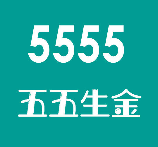 曹县尾号5555吉祥号回收