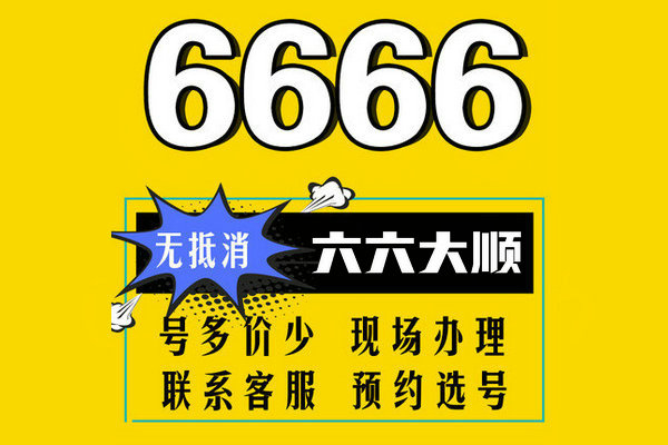 鄄城尾号6666手机号回收