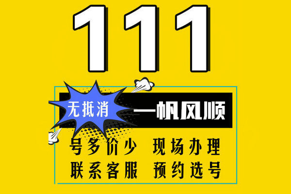 济南111手机号回收