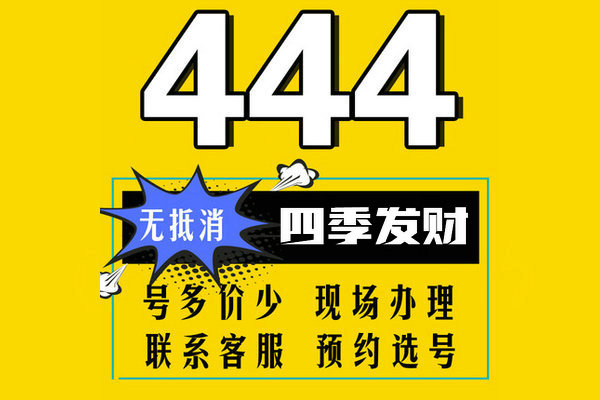 槐荫444手机号回收