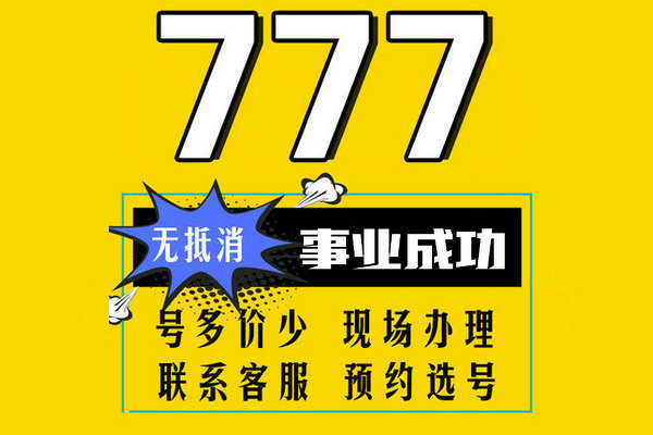 槐荫777手机号回收