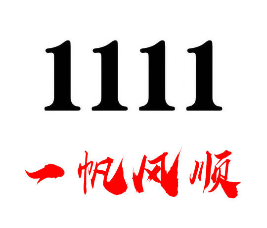 槐荫1111手机号回收