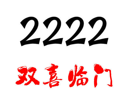 北京济南手机尾号2222吉祥号码出售回收