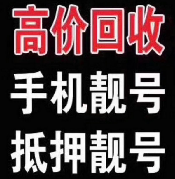 兰陵手机号回收