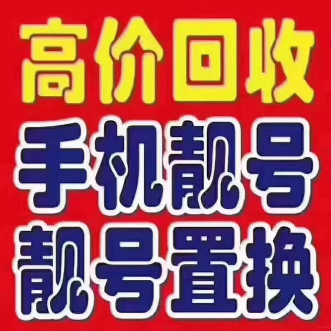 烟台手机号回收