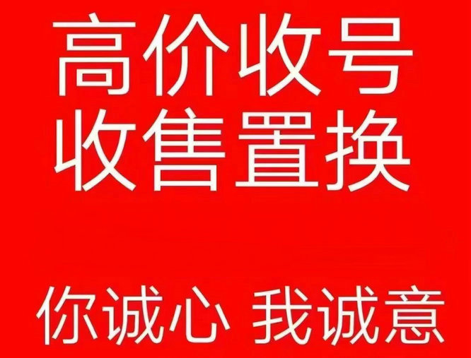 潍坊电信手机号回收