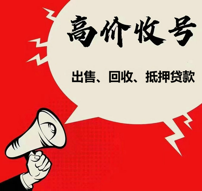 民权手机号回收