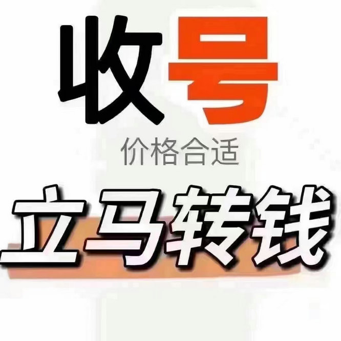 惠州手机靓号回收