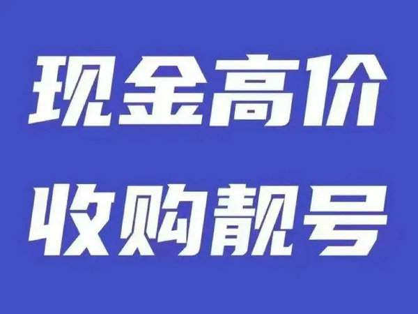 恩施手机靓号回收